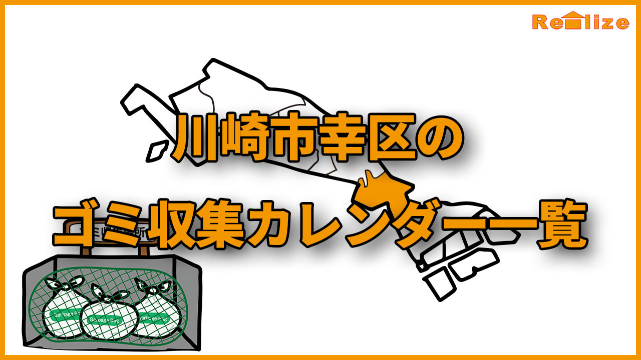 川崎市幸区のゴミ収集日リスト